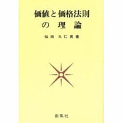 価値と価格法則の理論 [単行本]