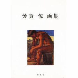 芳賀仭画集 [単行本]