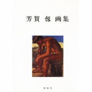 芳賀仭画集 [単行本]