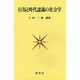 行為と時代認識の社会学 [単行本]