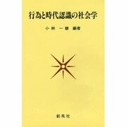 行為と時代認識の社会学 [単行本]