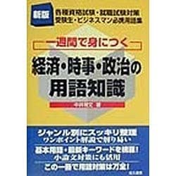 一週間で身につく経済・時事・政治の用語知識 新版 [事典辞典]