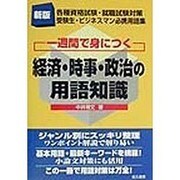 一週間で身につく経済・時事・政治の用語知識 新版 [事典辞典]