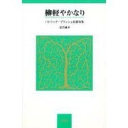 柳軽やかなり [単行本]