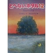 とべないホタル〈12〉雨あがりの岸辺 [単行本]