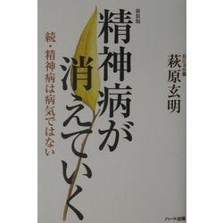 精神病が消えていく―続・精神病は病気ではない 新装版 [単行本]