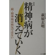 精神病が消えていく―続・精神病は病気ではない 新装版 [単行本]