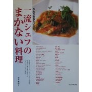 予約が取れない店の一流シェフのまかない料理 [単行本]
