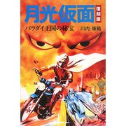 月光仮面 バラダイ王国の秘宝 復刻版 [単行本]