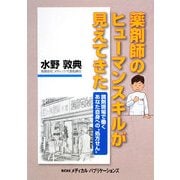 薬剤師のヒューマンスキルが見えてきた―調剤現場で働くあなた自身への"処方せん" [単行本]