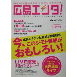 広島エンタ!―広島の「テレビ番組」徹底研究 今、このジモト番組がおもしろい! [単行本]