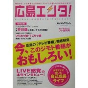 広島エンタ!―広島の「テレビ番組」徹底研究 今、このジモト番組がおもしろい! [単行本]