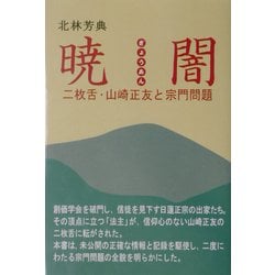 暁闇―二枚舌・山崎正友と宗門問題 [単行本]