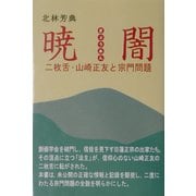 暁闇―二枚舌・山崎正友と宗門問題 [単行本]