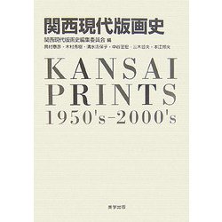 関西現代版画史 [全集叢書]