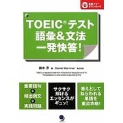 TOEICテスト語彙&文法一発快答! [単行本]