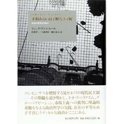 不和あるいは了解なき了解－政治の哲学は可能か [単行本]