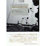 不和あるいは了解なき了解－政治の哲学は可能か [単行本]