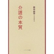 介護の本質 [単行本]