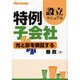 特例子会社設立マニュアル 改訂版－光と影を検証する（はた・まことシリーズ 1） [単行本]