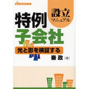 特例子会社設立マニュアル 改訂版－光と影を検証する（はた・まことシリーズ 1） [単行本]