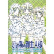 これが私の御主人様アニメーション原画集―MARUMIE☆MAID WORKS [単行本]