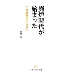 廃炉時代が始まった―この原発はいらない 復刊 (リーダーズノート新書) [新書]