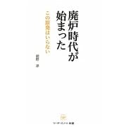 廃炉時代が始まった―この原発はいらない 復刊 (リーダーズノート新書) [新書]