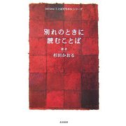 別れのときに読むことば(seisou「ことばのちから」シリーズ) [全集叢書]