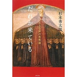 だれか来ている―小さな声の美術論 [単行本]
