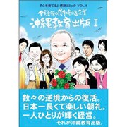 全員主役の感動創造企業 沖縄教育出版 1－「心を育てる」感動コミック VOL.5 [コミック]