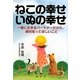 ねこの幸せいぬの幸せ―一緒に生きるパートナーだから、絶対知ってほしいこと [単行本]