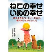 ねこの幸せいぬの幸せ―一緒に生きるパートナーだから、絶対知ってほしいこと [単行本]