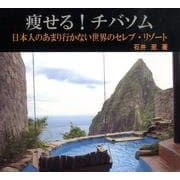痩せる!チバソム―日本人のあまり行かない世界のセレブ・リゾート [単行本]