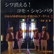 シワ消える!コモ・シャンバラ―日本人のあまり行かない世界のセレブ・リゾート〈2〉 [単行本]