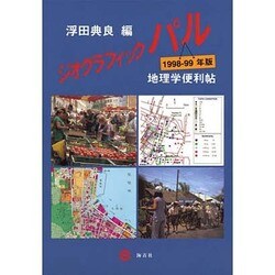 ジオグラフィック・パル 地理学便利帖 98-99年版 [単行本]