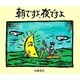 朝ですよ、夜ですよ [絵本]