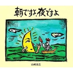 朝ですよ、夜ですよ [絵本]