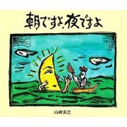 朝ですよ、夜ですよ [絵本]