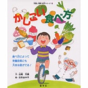 かしこい食べ方－食べ方によって栄養効率にも大きな差がでる（栄養と健康・絵本シリーズ 6） [絵本]