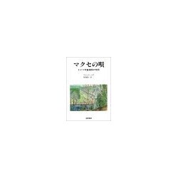 マクセの唄―ドイツ学童疎開の残照 [単行本]