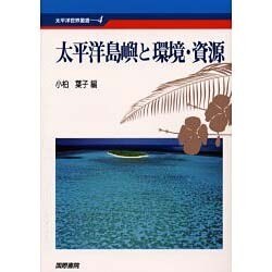 太平洋島嶼と環境・資源(太平洋世界叢書) [単行本]