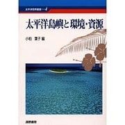 太平洋島嶼と環境・資源(太平洋世界叢書) [単行本]