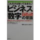 これだけは知っておきたい「ビジネス数字」の常識 [単行本]