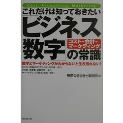 これだけは知っておきたい「ビジネス数字」の常識 [単行本]