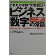 これだけは知っておきたい「ビジネス数字」の常識 [単行本]