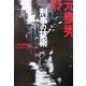 刑事(デカ)の技術―これが最強のハッタリ・テクニック! [単行本]