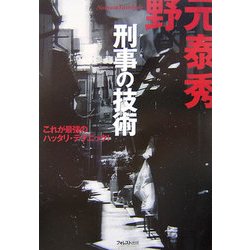 刑事(デカ)の技術―これが最強のハッタリ・テクニック! [単行本]