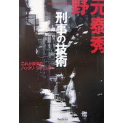 刑事(デカ)の技術―これが最強のハッタリ・テクニック! [単行本]