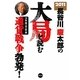 2011年長谷川慶太郎の大局を読む―通貨戦争勃発! [単行本]